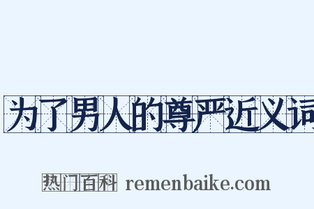 为了男人的尊严近义词是什么意思的图片